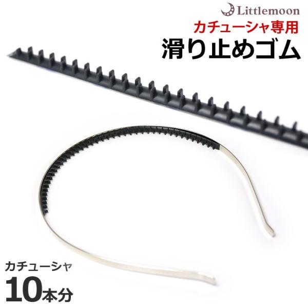 ハンドメイド資材 オプション 材料 テープ コーム ズレ防止 ヘアアクセサリー 髪飾り カチューシャ専用滑り止めゴム 追跡可能メール便対応