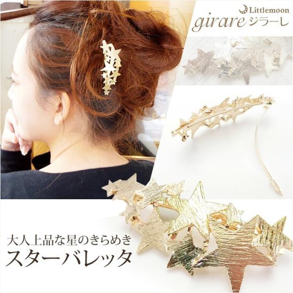 リトルムーン（Littlemoon） バレッタ ジラーレ ゴールド スター ヘア