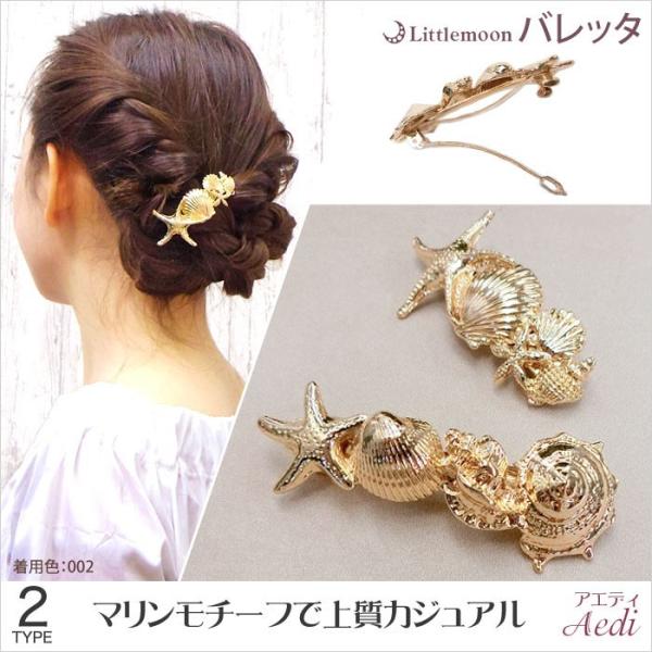 バレッタ ゴールド 貝 シェル マリン ヘアアクセサリー アエディ 追跡可能メール便対応 Buyee Buyee Japanese Proxy Service Buy From Japan Bot Online