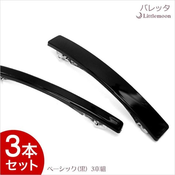 バレッタ ブラック シンプル オフィス ハンドメイド クラフト 手作り 資材 材料 ベーシック（黒）3本セット 追跡可能メール便対応