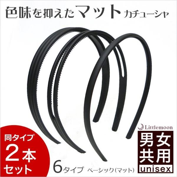 カチューシャ ブラック 黒 マット シンプル 男女共用 スポーツ メンズ 冠婚葬祭 オフィス 就活 ヘアアクセサリー ベーシック マット 2本組 ゆうパケット対応 Buyee Buyee Japanese Proxy Service Buy From Japan Bot Online