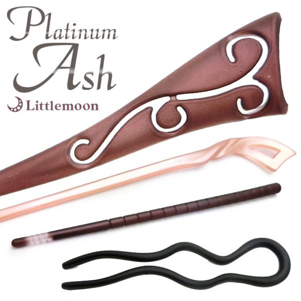 かんざし シンプル 簪 和服 和装 着物 浴衣 マット ヘアアクセサリー PlatinumAsh シンプルライン 追跡可能メール便対応