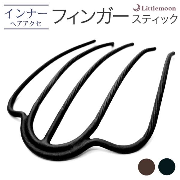 コーム 夜会巻き インナーヘアアクセ フィンガースティックPro　ヘアアクセサリー 追跡可能メール便 送料無料