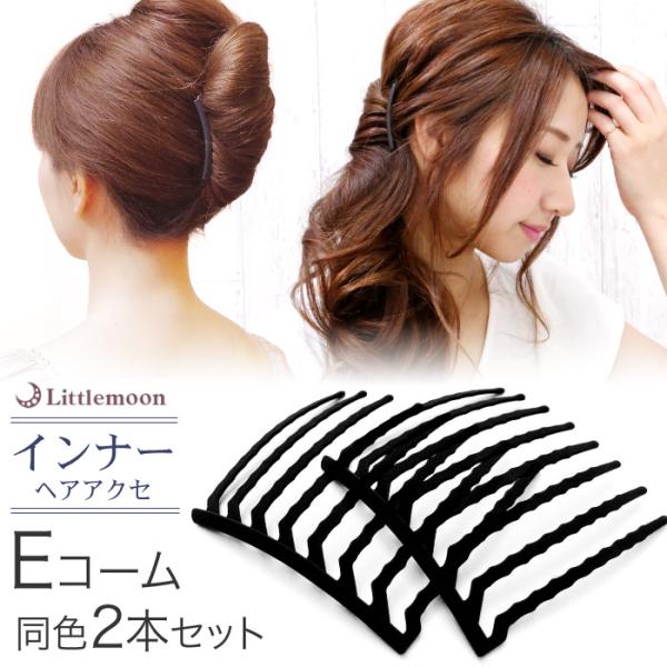 コーム 夜会巻き インナーヘアアクセ Eコーム 8本櫛 2本セット ヘアアクセサリー 追跡可能メール便対応 Iprlm025mb リトルムーン ヘアアクセサリー 通販 Yahoo ショッピング