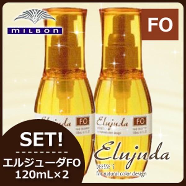 Elujuda（エルジューダ） ミルボン ディーセス FO 120mL × 2本セット