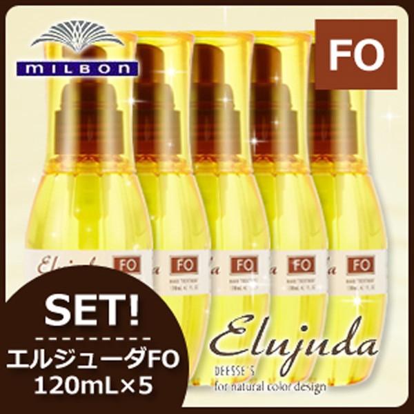 Elujuda（エルジューダ） ミルボン ディーセス FO 120mL × 5本セット 