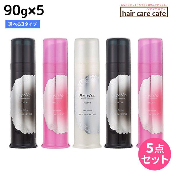 ミルボン ニゼル ドレシア ジェリーS 90g 5個セット ヘアスタイリング MILBON（ミルボン） ニゼル ドレシアコレクション ジェリー 90g×5本