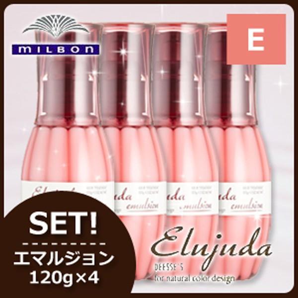 Elujuda（エルジューダ） ミルボン ディーセス エマルジョン 120g × 4