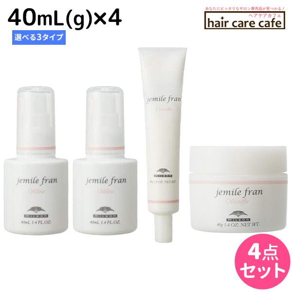 MILBON（ミルボン） ジェミールフラン オイル 40mL(g) 選べる4個セット 