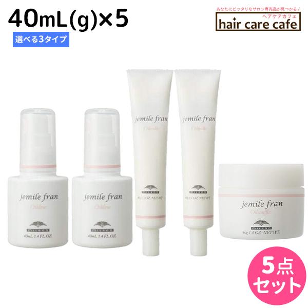 MILBON（ミルボン） ジェミールフラン オイル 40mL(g) 選べる5個セット 