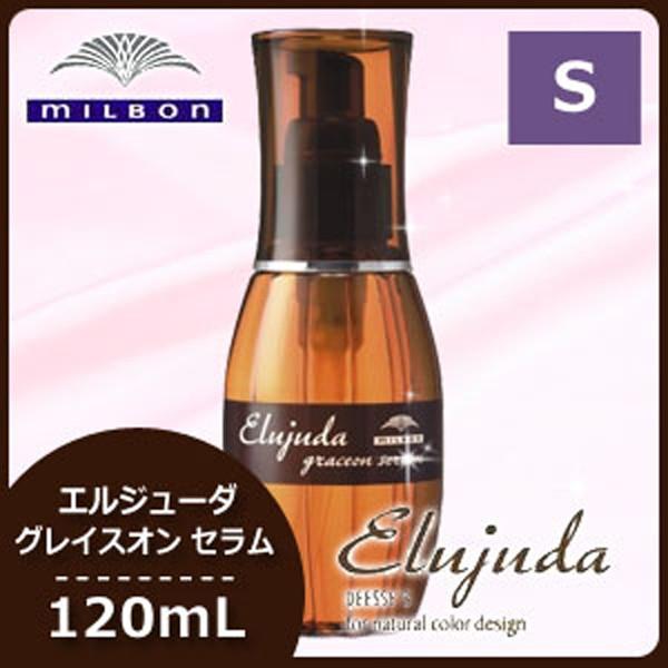 Elujuda（エルジューダ） ミルボン グレイスオン セラム 120mL