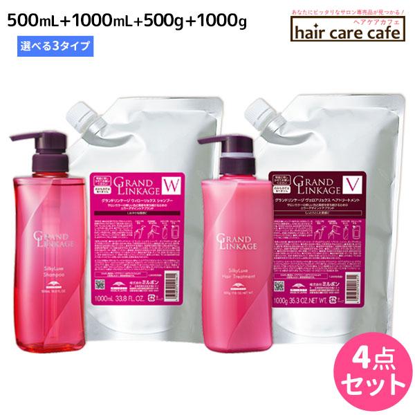 MILBON（ミルボン） グランドリンケージ シャンプー 500mL + 1000mL +