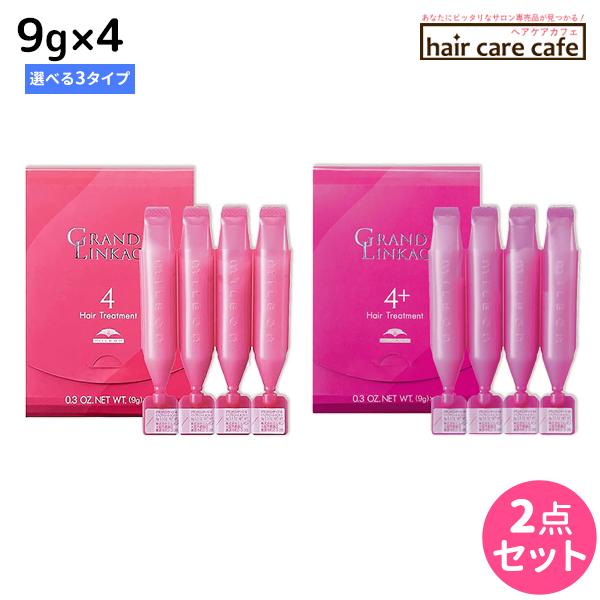 ミルボン グランドリンケージ サロントリートメント 9g×4 ×2個  《4・4+・4x》 選べるセット