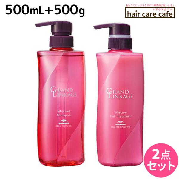 ミルボン グランドリンケージ シルキーリュクス シャンプー 500mL + トリートメント 500g セット