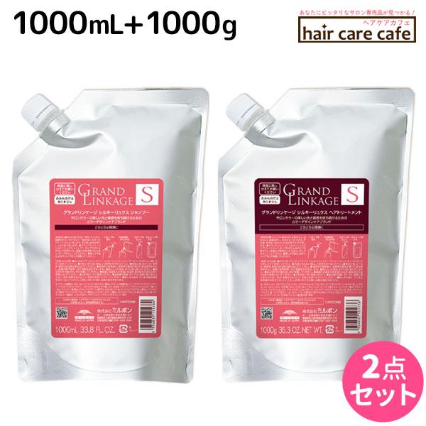 ミルボン グランドリンケージ シルキーリュクス シャンプー 1000mL + トリートメント 1000g 詰め替え セット
