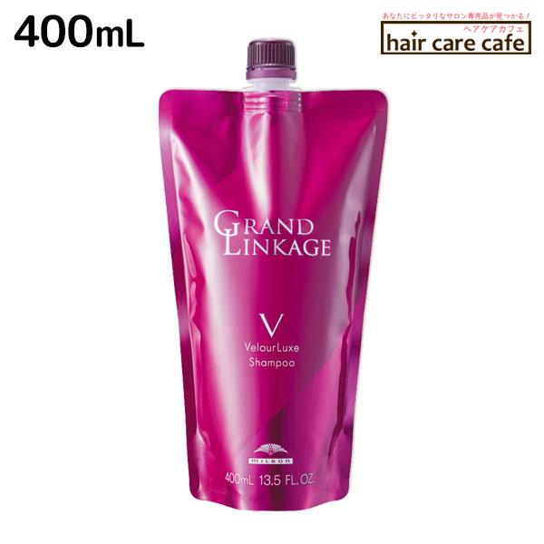 ミルボン グランドリンケージ ヴェロアリュクス シャンプー 400mL 詰め替え