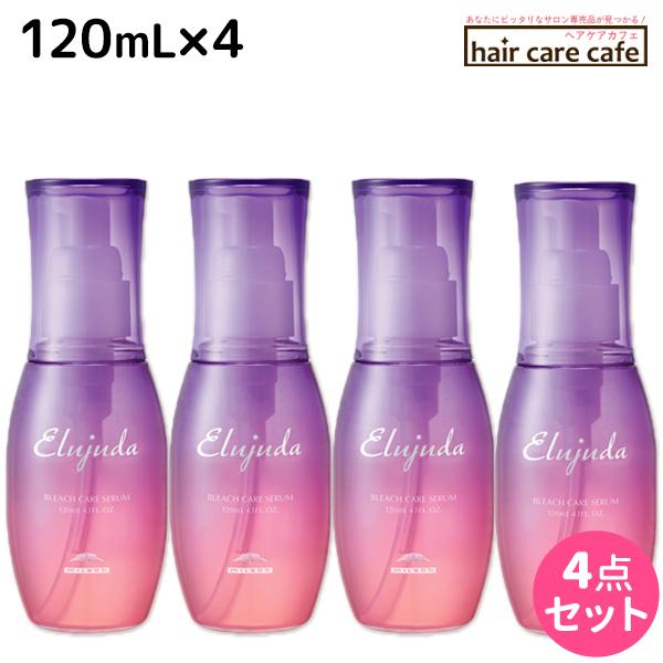 ミルボン エルジューダ ブリーチケア セラム 120mL ×4個 セット  / トリートメント 洗い流さない ヘアオイル