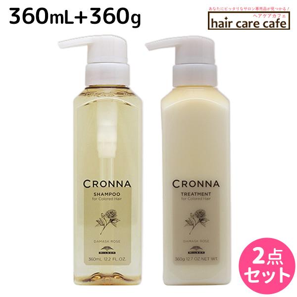 ミルボン クロナ フォー カラードヘア シャンプー 360mL + トリートメント 360g セット