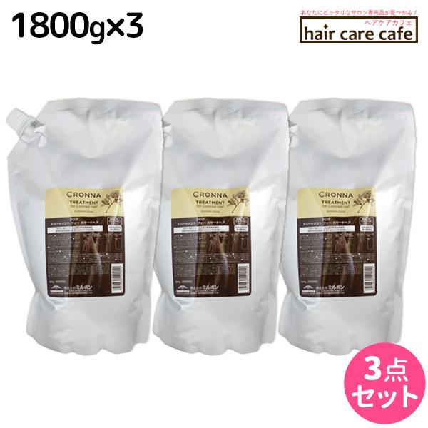 MILBON（ミルボン） クロナ トリートメント フォー カラードヘア 1800g