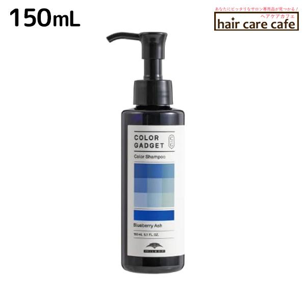 ミルボン カラーガジェット カラーシャンプー ブルーベリーアッシュ 150mL