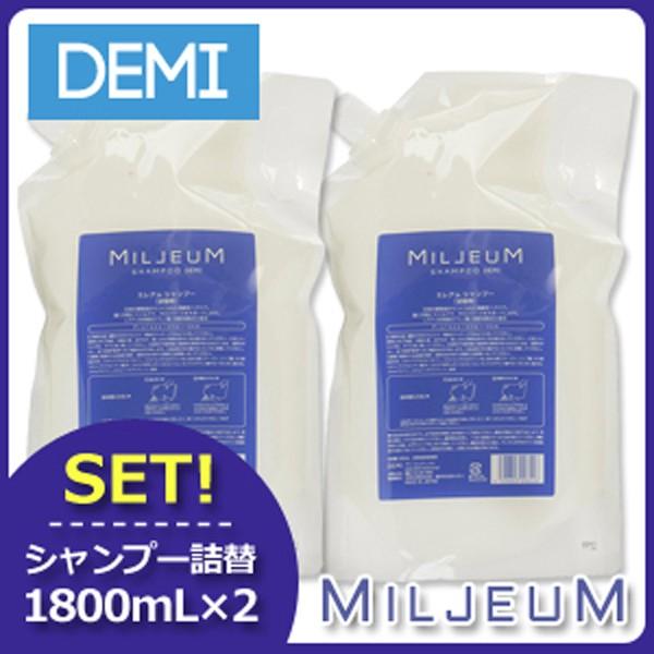 デミ ミレアム シャンプー 1800mL 詰め替え x2個セット