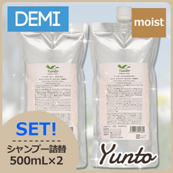 ユント デミ シャンプー モイスト 500mL 詰め替え x2個セット