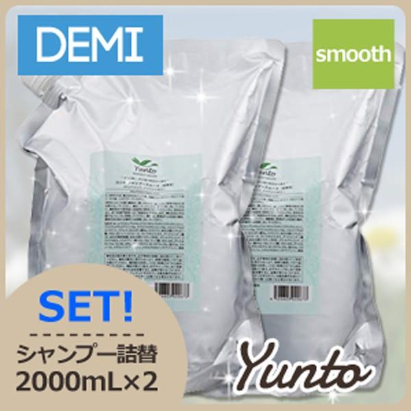 デミ ユント シャンプー スムース 2000mL 詰め替え x2個セット 美容室 ヘアサロン専売品
