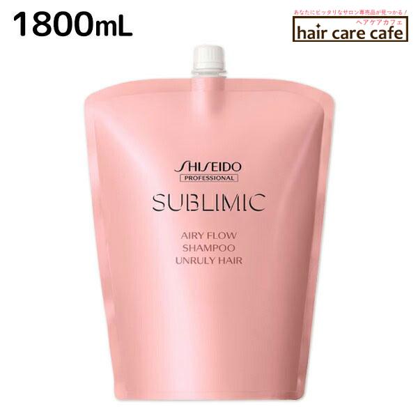 資生堂 サブリミック エアリーフロー シャンプー 1800mL 詰め替え 