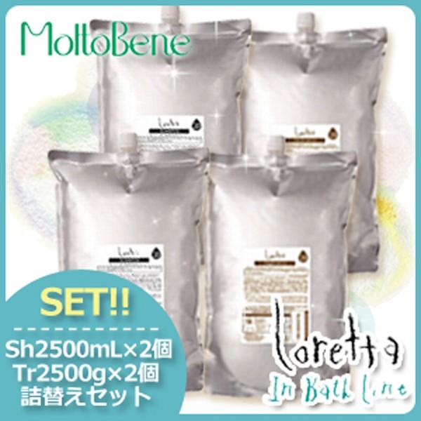 モルトベーネ ロレッタ まいにちのすっきりシャンプー 2500ML + うるうるしたい日のトリートメント 2500G 業務用セット Loretta（ロレッタ） モルトベーネ まいにちのすっきりシャンプー