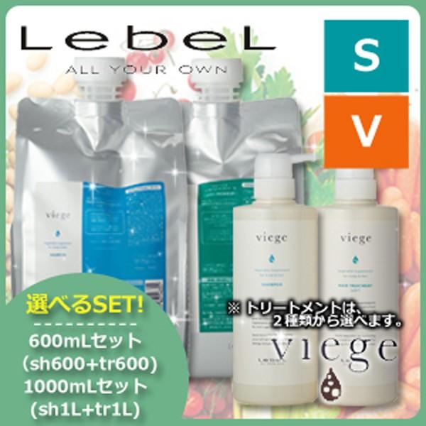 【美容院専売品】lebel viegeシャンプー&トリートメント600mlセット viege ルベル ヴィージェ 600mLセット ( シャンプー + トリートメント