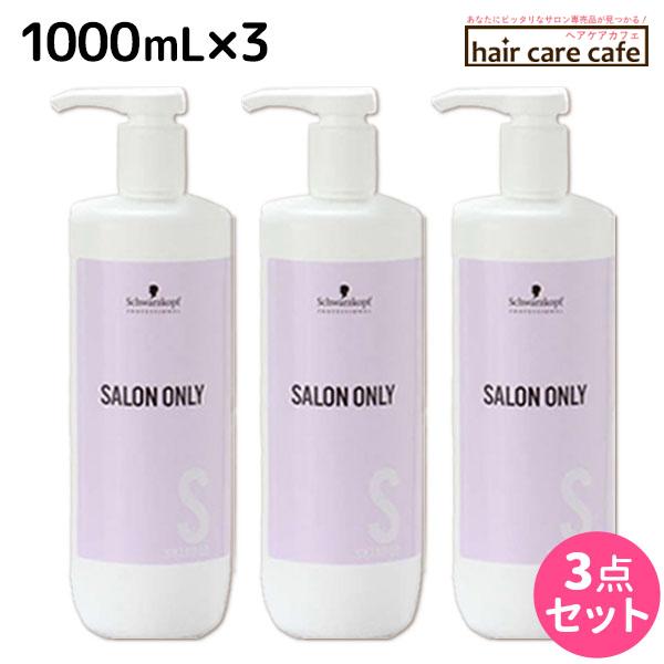 シュワルツコフ サロンオンリー シャンプー 1000mL ボトル ×3個 セット 爆買
