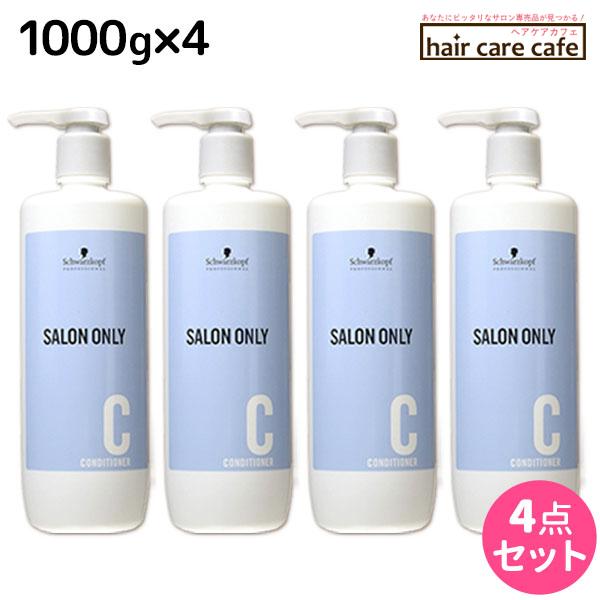 シュワルツコフ サロンオンリー コンディショナー 1000g ボトル ×4個 セット /ブランド：サロンオンリー /メーカー：ヘンケルジャパン株式会社 /レディースリンス、コンディショナーカラーやパーマの仕上がりを最大限に引き出す「シリコー...
