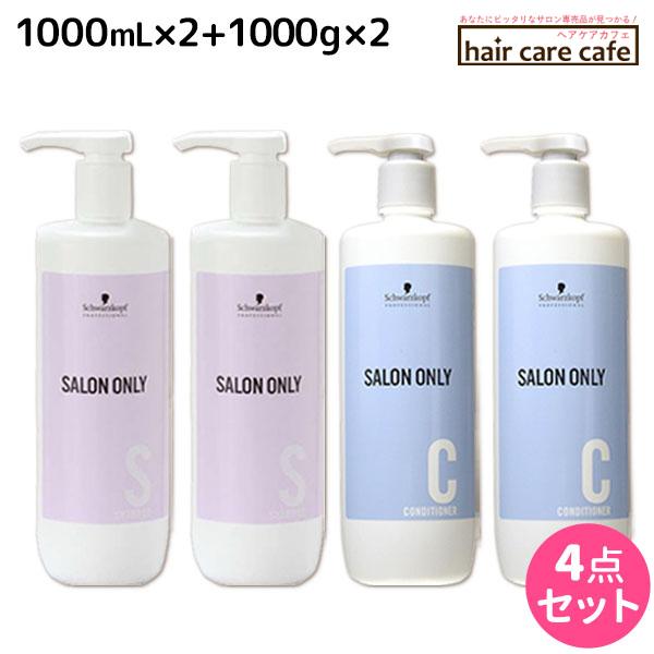 シュワルツコフ サロンオンリー シャンプー 1000mL ×2個 + コンディショナー 1000g ×2個 ボトル セット /ブランド：サロンオンリー /メーカー：ヘンケルジャパン株式会社 /レディースシャンプーカラーやパーマの仕上がりを最...