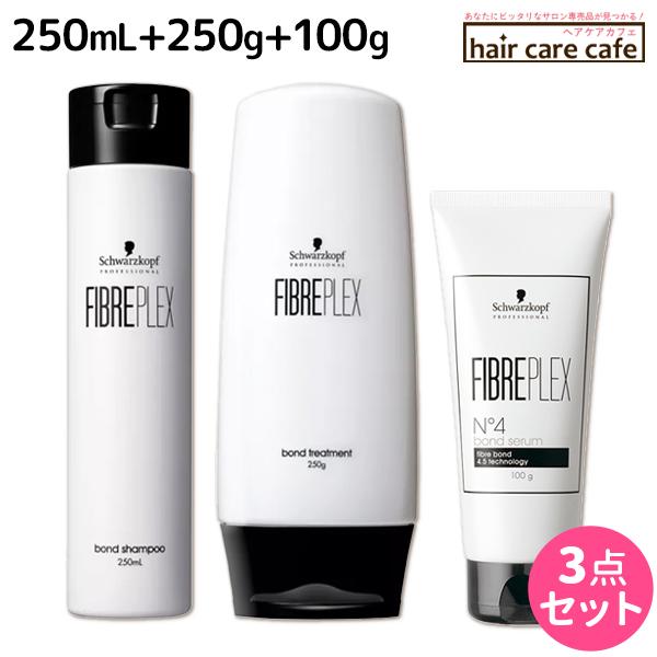 シュワルツコフ ファイバープレックス ボンド シャンプー 250mL + トリートメント 250g + セラム 100g セット 爆買