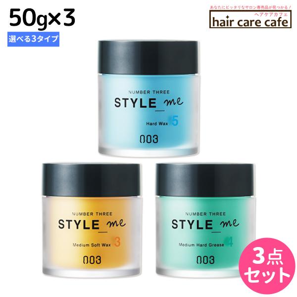 ナンバースリー スタイルミー ワックス＆グリース 50g × 3個 ≪ミディアムソフトワックス・ミディアムハードグリース・ハードワックス≫ 選べるセット