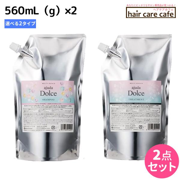 インターコスメ アジューダドルチェ メルティリペア シャンプー トリートメント 560mL (g) ×2個 詰め替え 選べるセット 爆買