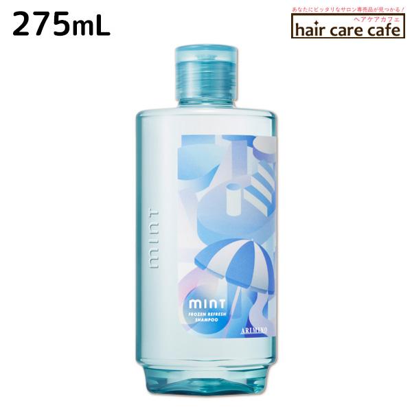アリミノ ミント シャンプー フローズンリフレッシュ 275mL 【2026限定】