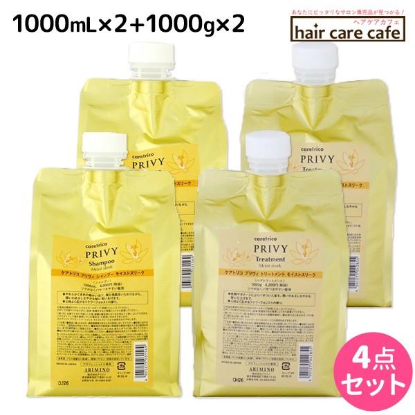 ケアトリコ アリミノ プリヴィ モイストスリーク シャンプー 1000mL x2
