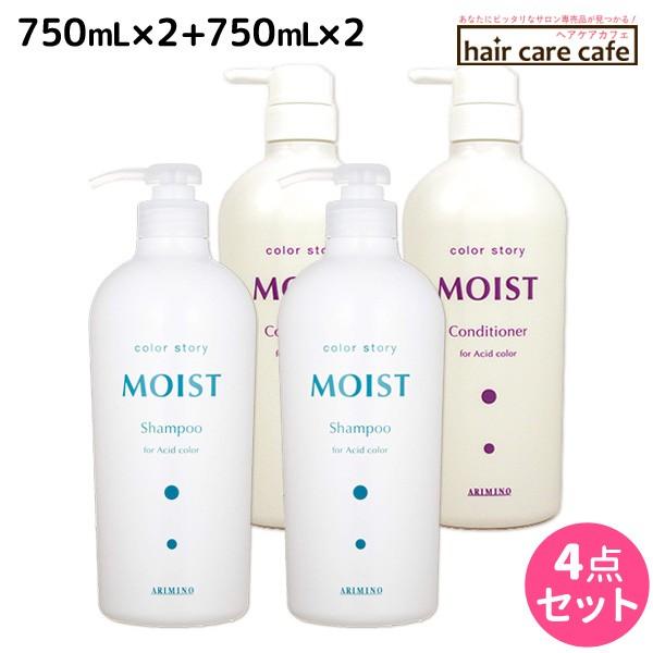 アリミノ カラーストーリー モイスト シャンプー 750mL x2個 + コンディショナー 750mL x2個セット 爆買