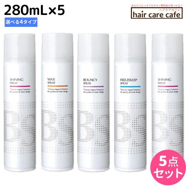 BSスタイリング アリミノ スプレー 280mL x5個 《S/W/B/F》 選べる