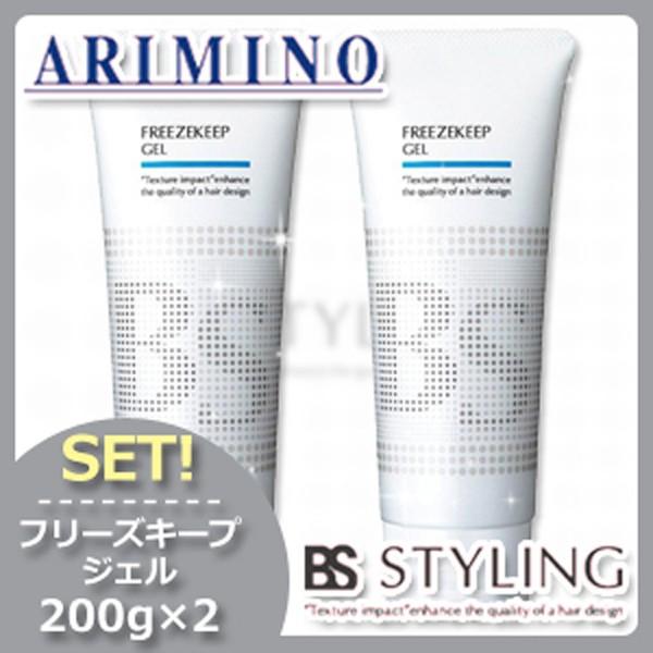 アリミノ BSスタイリング フリーズキープジェル 200g x2個セット