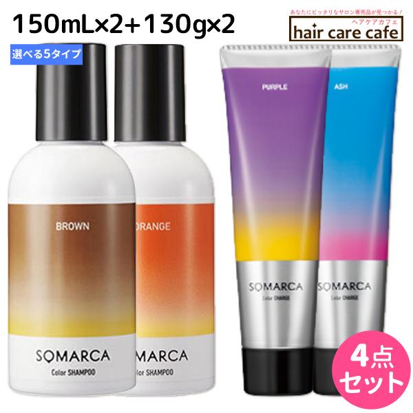 ホーユー ソマルカ カラーシャンプー150mL ×2個 + チャージ130g ×2個