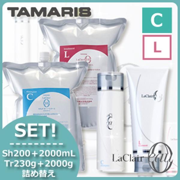 タマリス ラクレア オー シャンプー C クリアフレッシュ 2000ml トリートメント L ラッシュリペア 2000g セット ラクレア オー タマリス ラクレアオー シャンプー C クリアフレッシュ