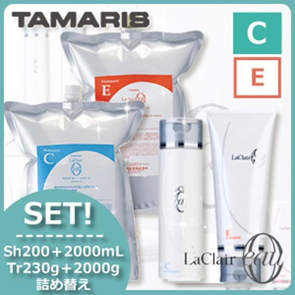 タマリス ラクレア オー シャンプー C クリアフレッシュ 2000ml トリートメント E エモリエントリペア 2000g セット ラクレア オー タマリス ラクレアオー シャンプー C クリアフレッシュ