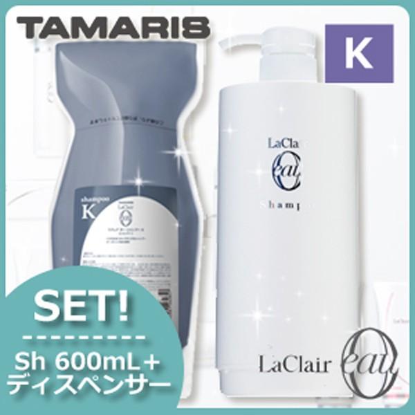 タマリス ラクレア オー シャンプー K クセゲフレッシュ 600mL ＋ トリートメント E エモリエントリペア 600g ＋ 各専用ディスペンサー セット ラクレア オー タマリス ラクレアオー シャンプー K クセゲフレッシュ