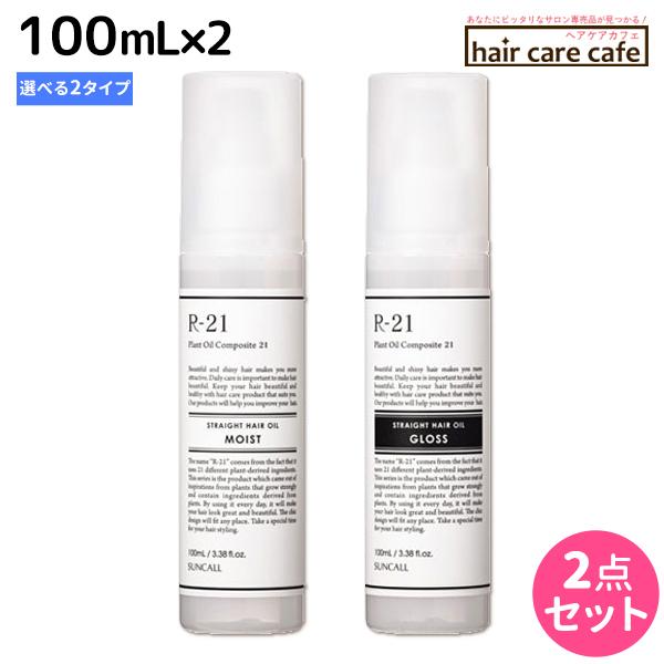 SUNCALL（サンコール） R-21 R21 ストレートヘアオイル 100mL ×2個