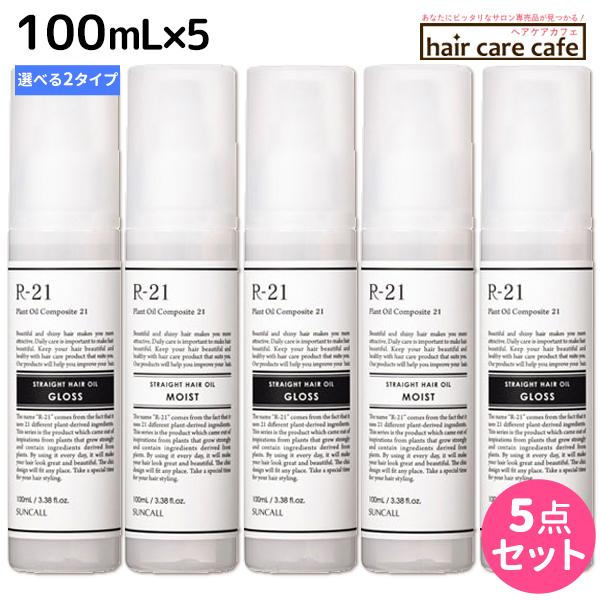 サンコール R-21 ストレート ヘアオイル グロス100ml 5本セット SUNCALL（サンコール） R-21 R21 ストレートヘアオイル 100mL ×5個