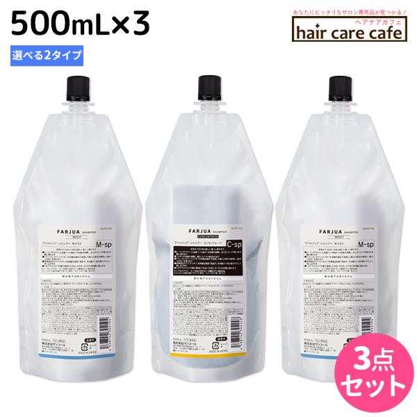 SUNCALL（サンコール） ファルジュア シャンプー 500mL 詰め替え ×3個