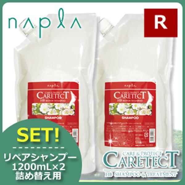 napla（ナプラ） ケアテクト HB リペア シャンプー 1200mL x2個セット