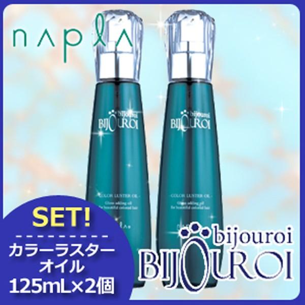ナプラ ビジュロワ カラーラスターオイル 125ml X2個セット S 007 ヘアケアcafe ルベル フィヨーレ 通販 Yahoo ショッピング